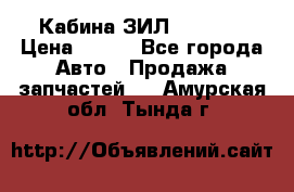 Кабина ЗИЛ 130 131 › Цена ­ 100 - Все города Авто » Продажа запчастей   . Амурская обл.,Тында г.